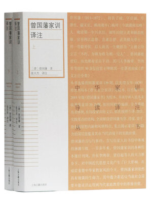 cover image of 曾国藩家训译注（全二册）